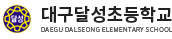 대구달성초등학교 로고